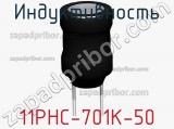 Индуктивность 11PHC-701K-50 