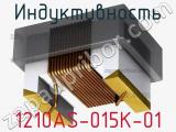 Индуктивность 1210AS-015K-01 фотография 2.