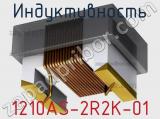 Индуктивность 1210AS-2R2K-01 фотография 2.