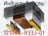 Индуктивность 1210AS-R33J-01 фотография 2.