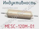 Индуктивность MESC-120M-01