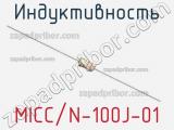 Индуктивность MICC/N-100J-01 