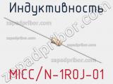 Индуктивность MICC/N-1R0J-01 