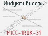 Индуктивность MICC-1R0K-31 