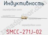 Индуктивность SMCC-271J-02 фотография 2.