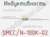 Индуктивность SMCC/N-100K-02 