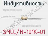 Индуктивность SMCC/N-101K-01 