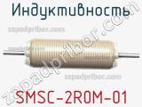Индуктивность SMSC-2R0M-01 