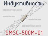 Индуктивность SMSC-500M-01 