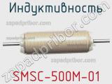 Индуктивность SMSC-500M-01 фотография 2.