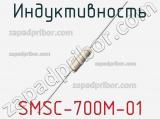 Индуктивность SMSC-700M-01