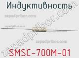 Индуктивность SMSC-700M-01 фотография 2.