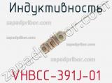 Индуктивность VHBCC-391J-01