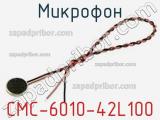 Микрофон CMC-6010-42L100 