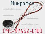 Микрофон CMC-97452-L100 
