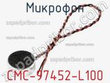 Микрофон CMC-97452-L100 фотография 2.