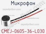 Микрофон CMEJ-0605-36-L030 