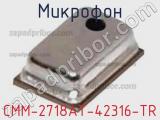 Микрофон CMM-2718AT-42316-TR фотография 2.