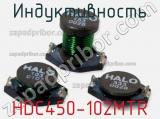 Индуктивность HDC450-102MTR 