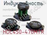 Индуктивность HDC450-470MTR 