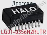 Дроссель LG01-0356N2RLTR