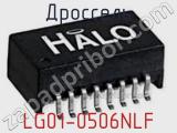 Дроссель LG01-0506NLF