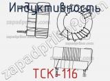 Индуктивность TCK-116 