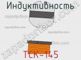 Индуктивность TCK-145 