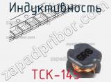 Индуктивность TCK-145 фотография 2.