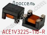 Дроссель ACE1V3225-110-R фотография 2.