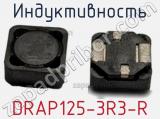 Индуктивность DRAP125-3R3-R