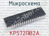 КР572ПВ2А