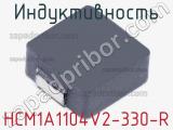 Индуктивность HCM1A1104V2-330-R