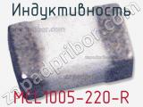 Индуктивность MCL1005-220-R 