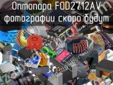 Оптопара FOD2712AV