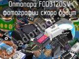 Оптопара FOD3120SV 