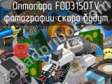 Оптопара FOD3150TV 