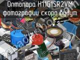 Оптопара H11G1SR2VM