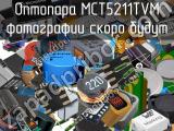 Оптопара MCT5211TVM 