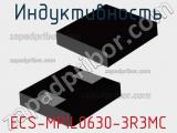 Индуктивность ECS-MPIL0630-3R3MC фотография 2.