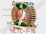 Дроссель HCTC-1-10 