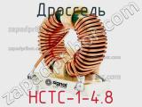 Дроссель HCTC-1-4.8