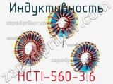 Индуктивность HCTI-560-3.6 