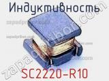 Индуктивность SC2220-R10 