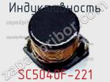 Индуктивность SC5040F-221 