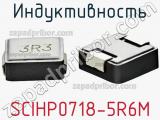 Индуктивность SCIHP0718-5R6M