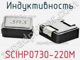 Индуктивность SCIHP0730-220M