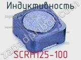 Индуктивность SCRH125-100 