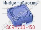 Индуктивность SCRH73B-150 