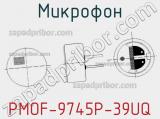 Микрофон PMOF-9745P-39UQ 